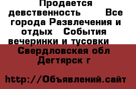 Продается девственность . . - Все города Развлечения и отдых » События, вечеринки и тусовки   . Свердловская обл.,Дегтярск г.